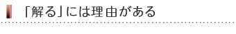 「解る」には理由がある