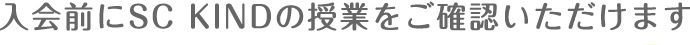 入会前にエスシーカインドの授業をご確認いただけます