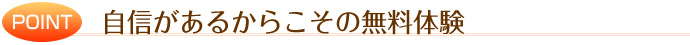 自信があるからこその無料体験