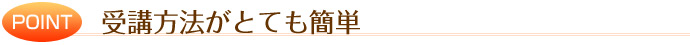 受講方法がとても簡単